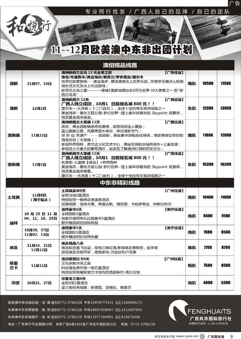 r09广西风华国际旅行社·和悦行—欧美、澳洲、新西兰、中东非11-12月计划