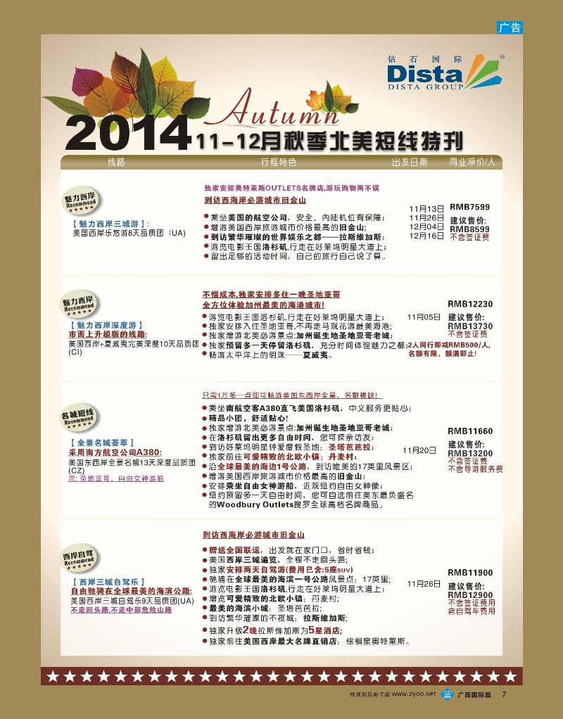 bb07DISTA钻石国际——11-11月北美短线线路