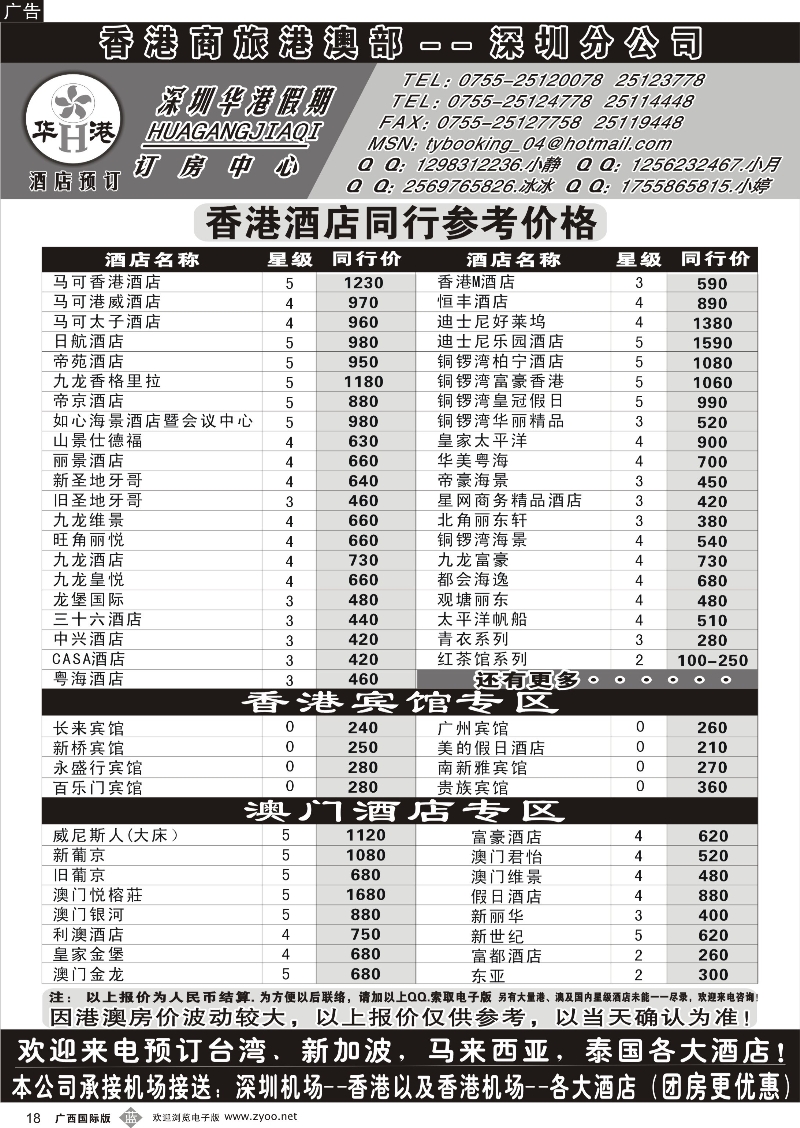 b18深圳华港假期--港澳酒店预订