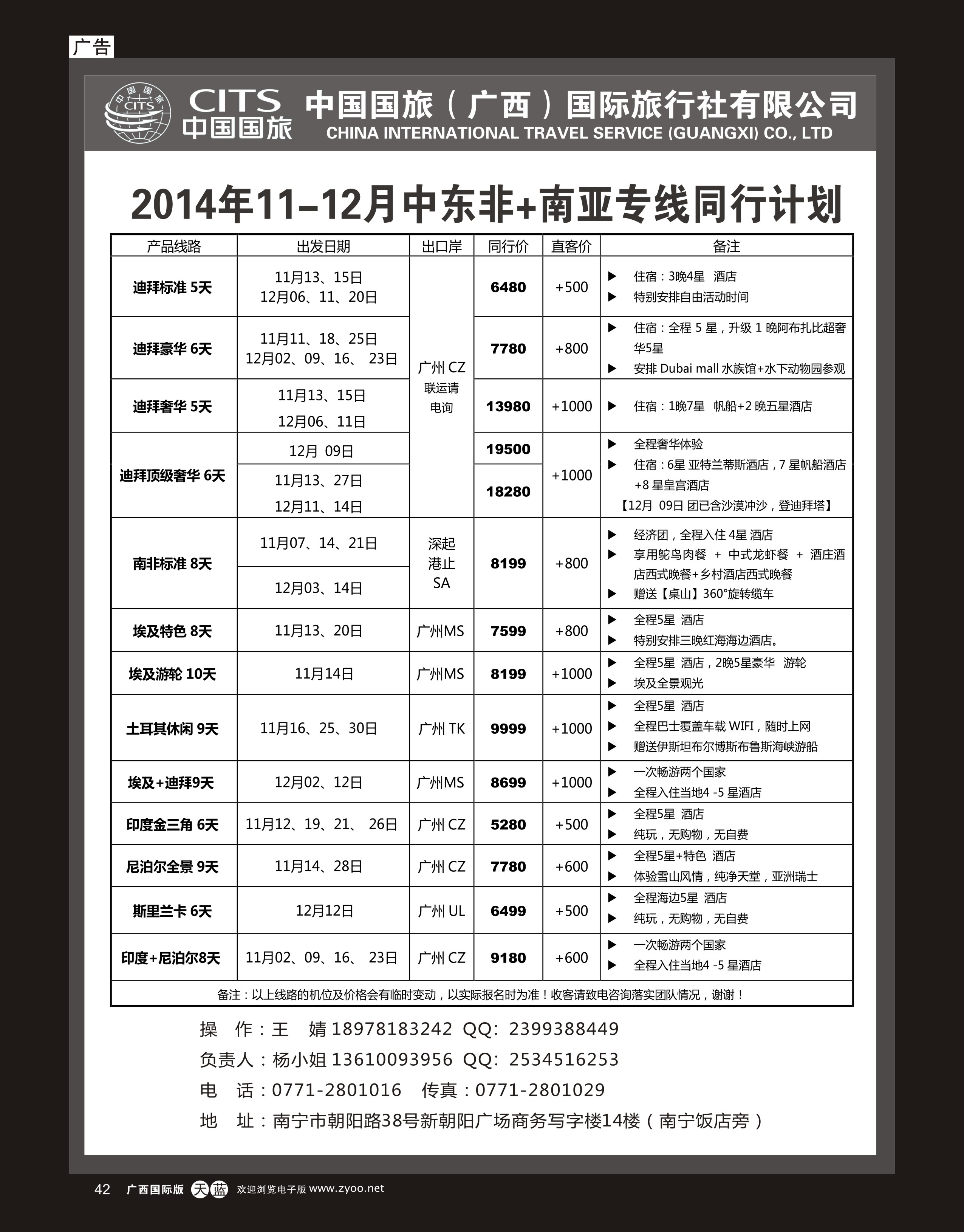 单彩天蓝r42中国国旅（广西）出境中心—中东非同行计划