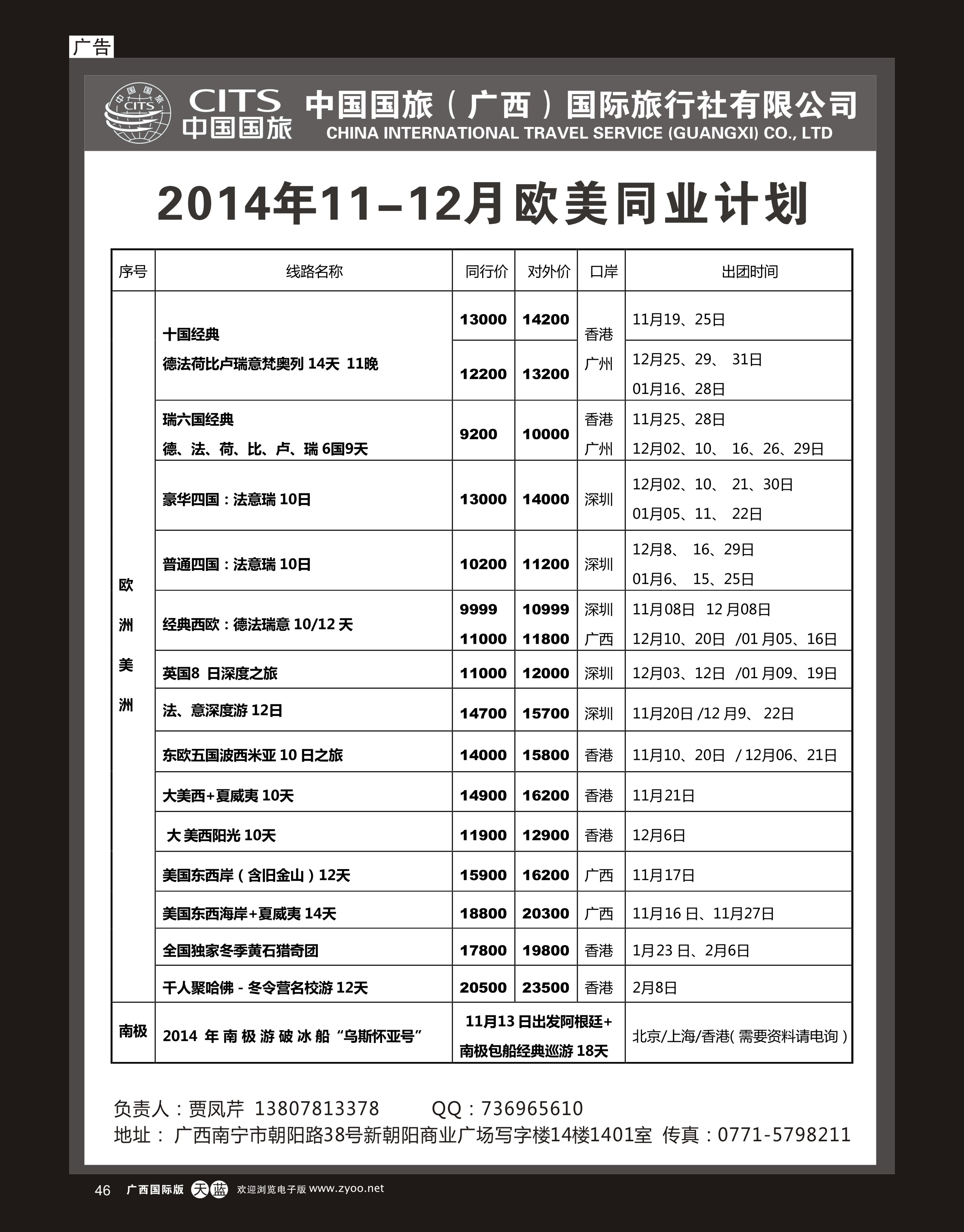 单彩天蓝r46中国国旅（广西）出境中心—欧美同行计划