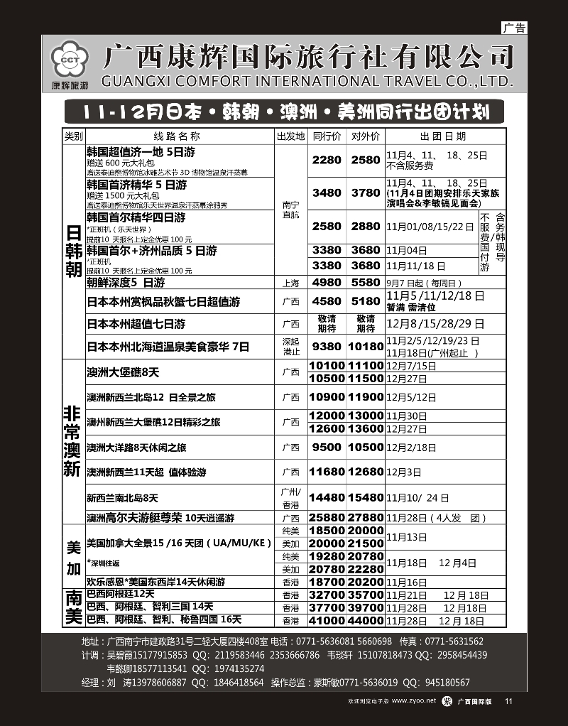 单彩紫r11康辉国旅——日韩朝·澳纽·美洲11-12月同行计划