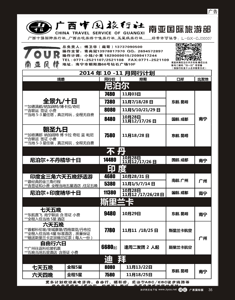 单彩洋红r35广西中国旅行社（南亚风情部）—尼泊尔、不丹、斯里兰卡专线