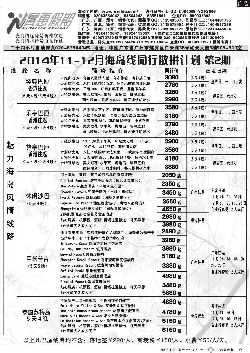 b09实惠假期—2014年11-12月海岛线同行散拼计划(2)