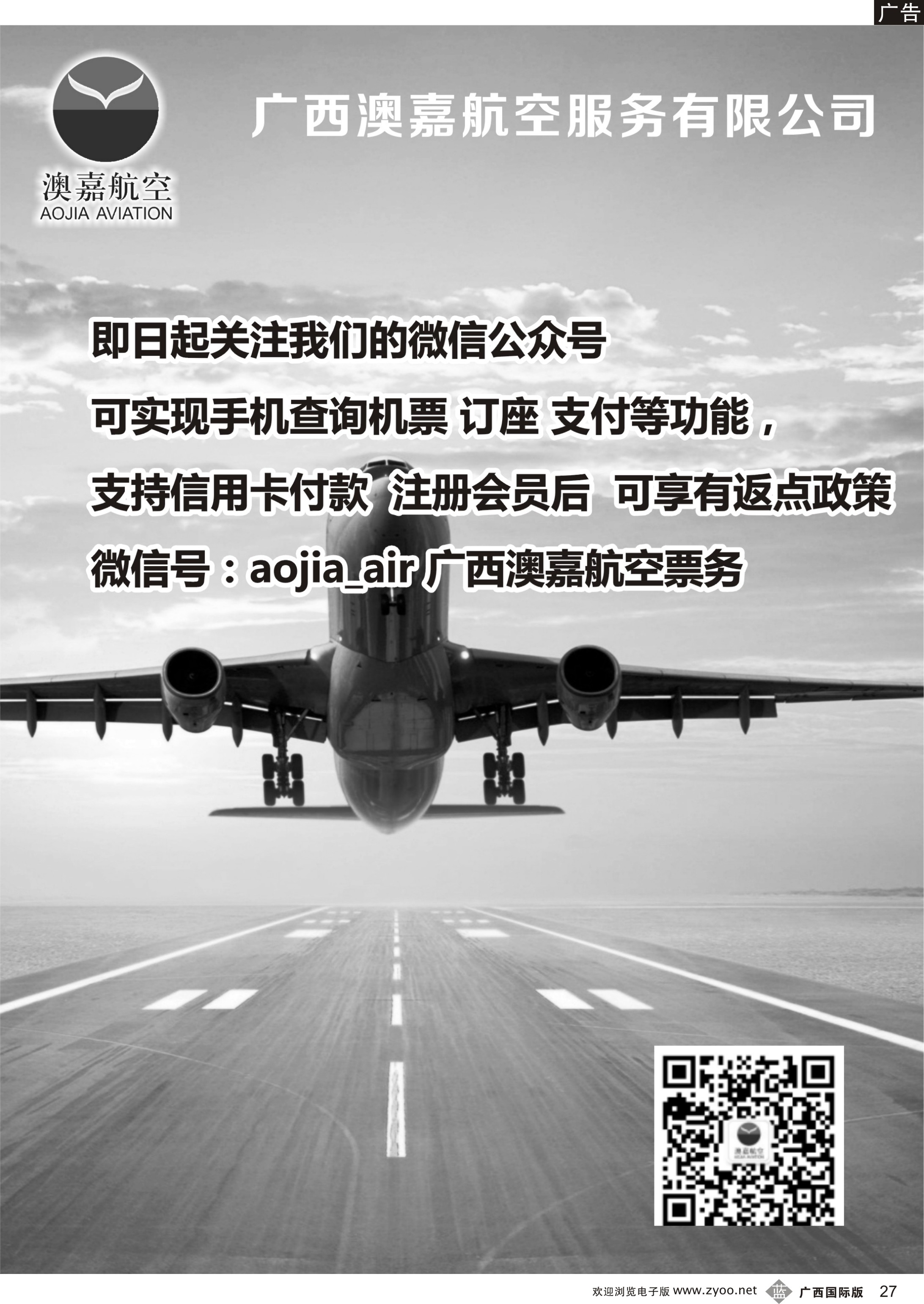 b27广西澳嘉航空票务