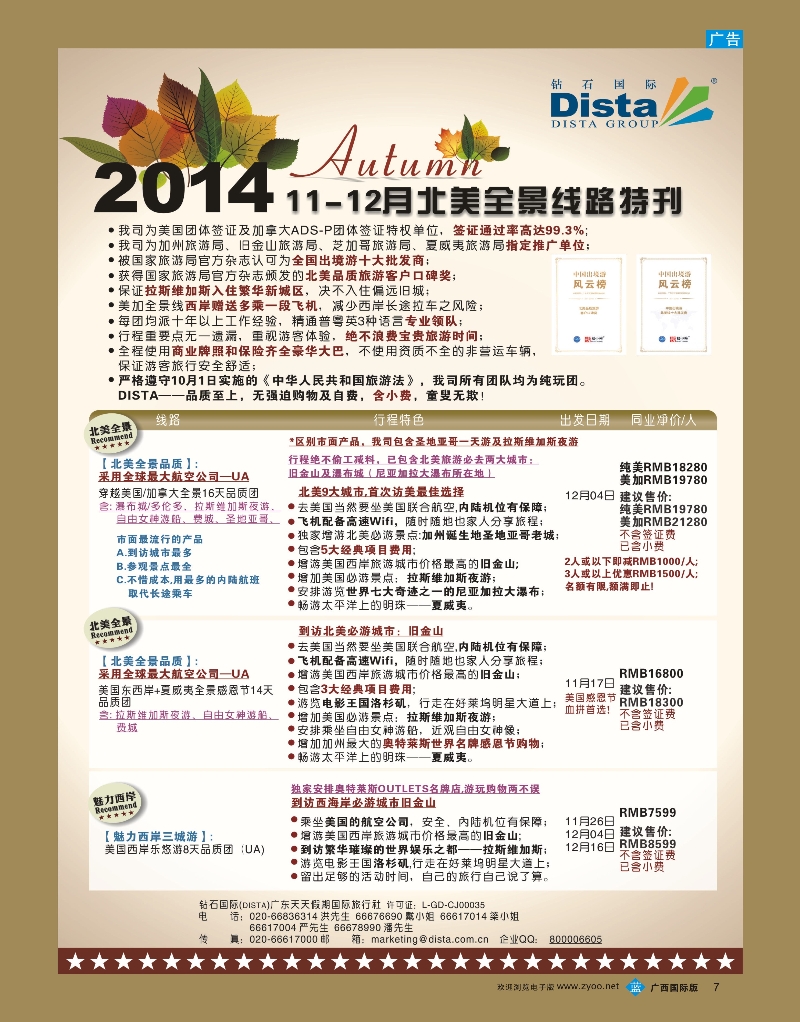 bb07DISTA钻石国际——11-12月北美品质线路