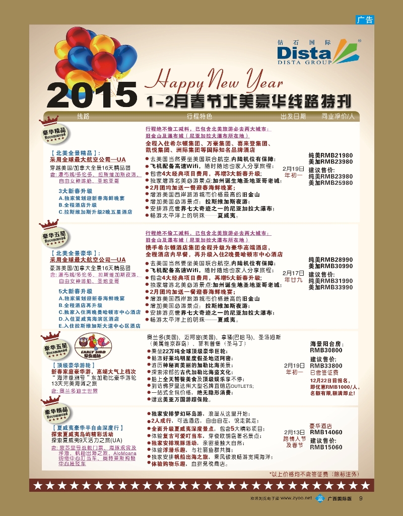 bb09DISTA钻石国际——2015年跨年北美品质线路