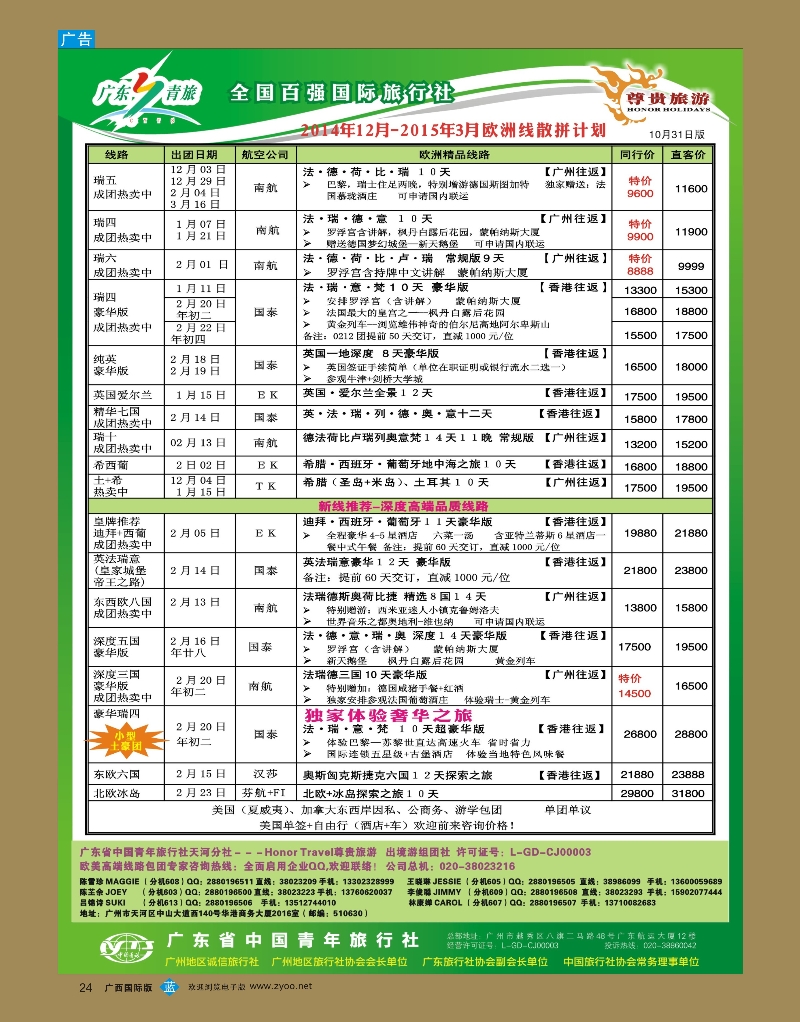 bb24尊贵旅游--2014年11-02月欧洲线散拼计划