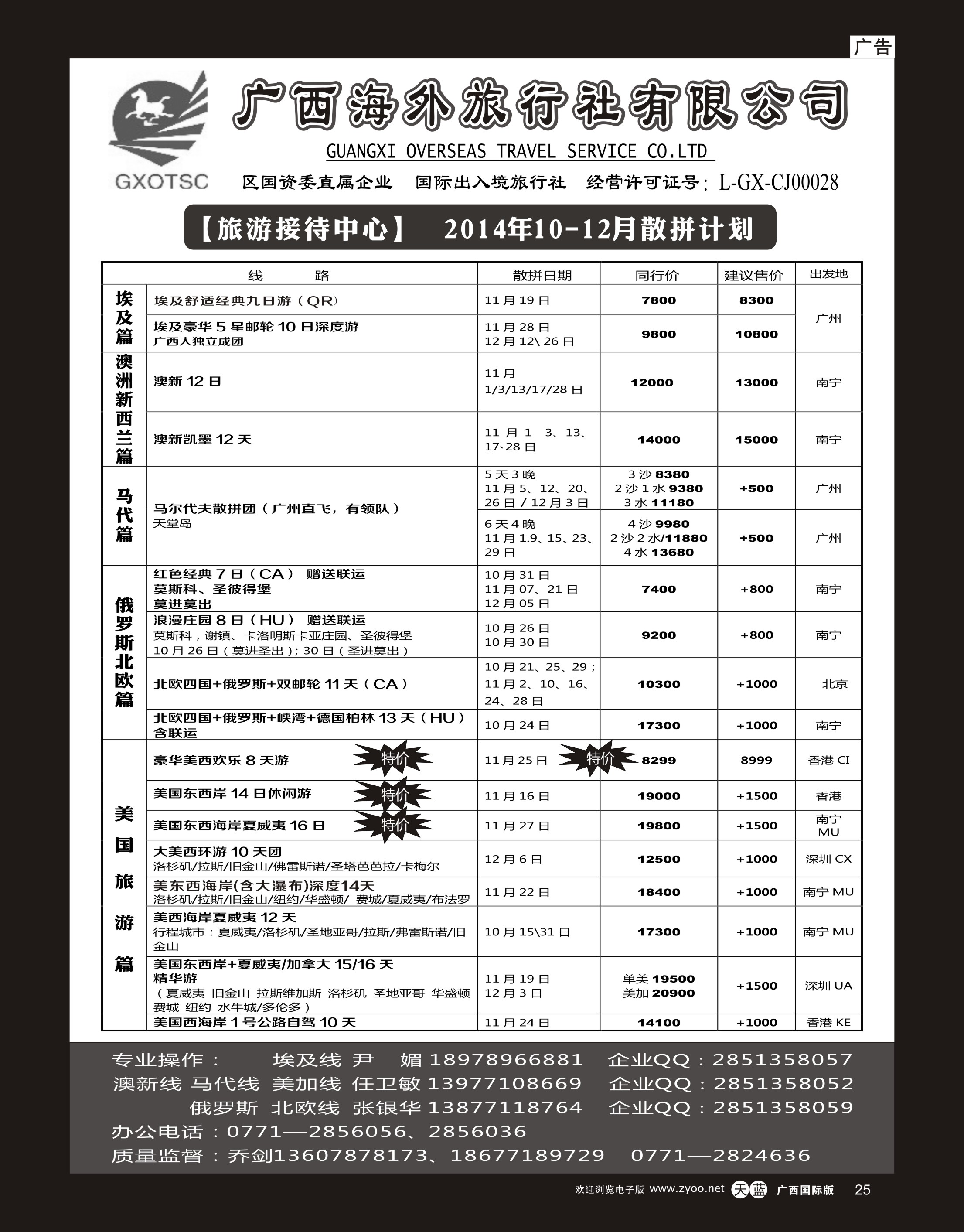 单彩天蓝r25广西海外旅行社有限公司（旅游接待中心）—散客计划｛05263｝