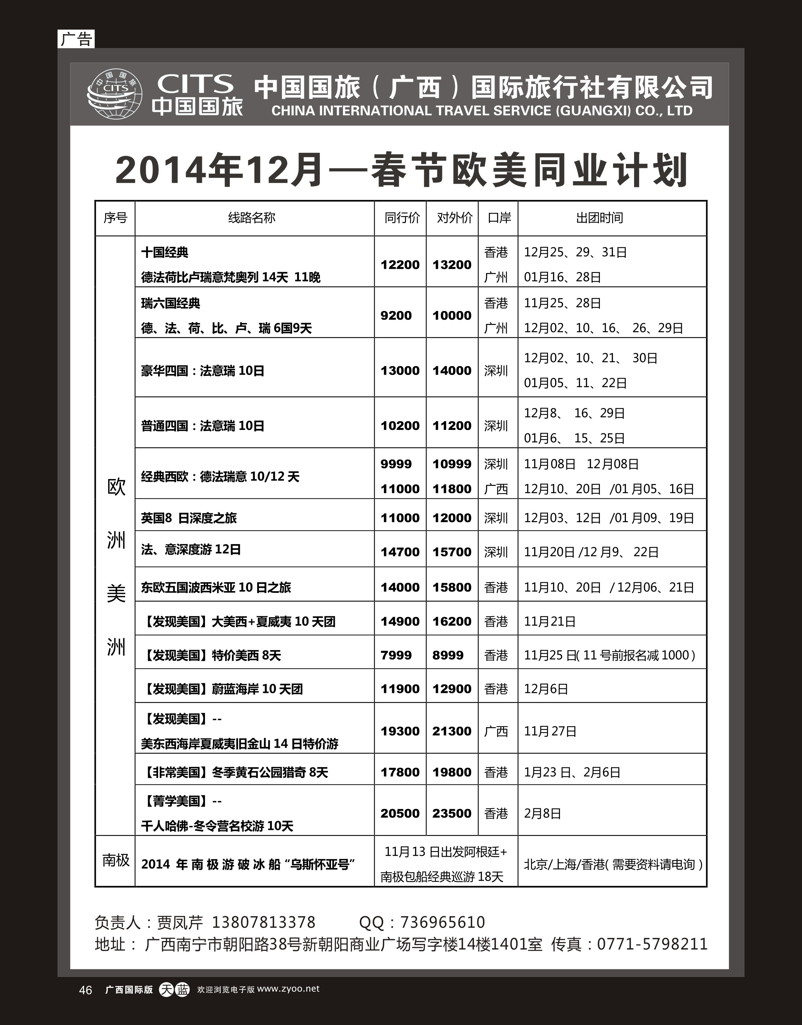 单彩天蓝r46中国国旅（广西）出境中心—欧美同行计划