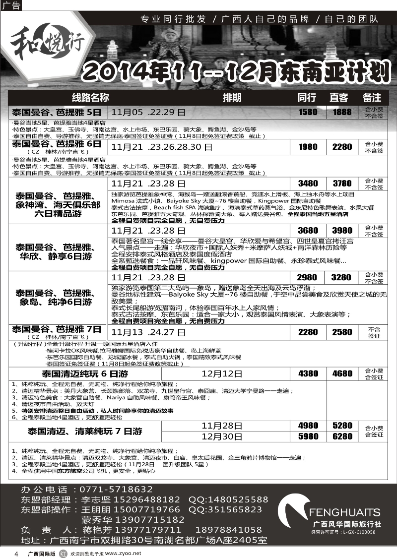 r04广西风华国际旅行社·和悦行—东南亚11--12月计划
