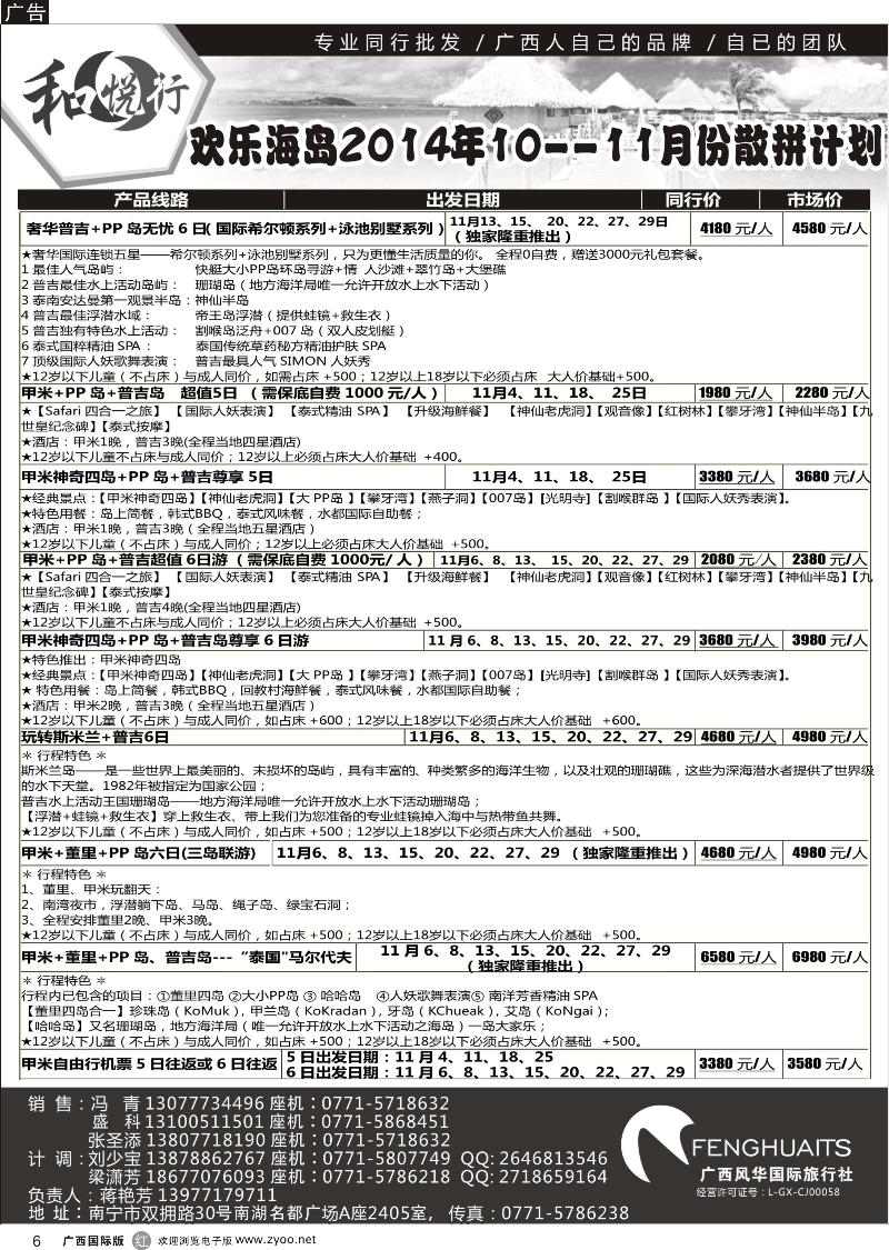 r06广西风华国际旅行社·和悦行—欢乐海岛10--11月散拼计划
