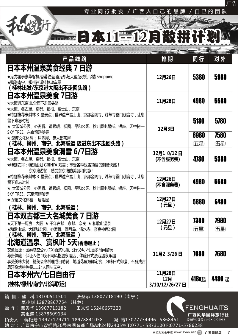 r07广西风华国际旅行社·和悦行—日本11--12月计划