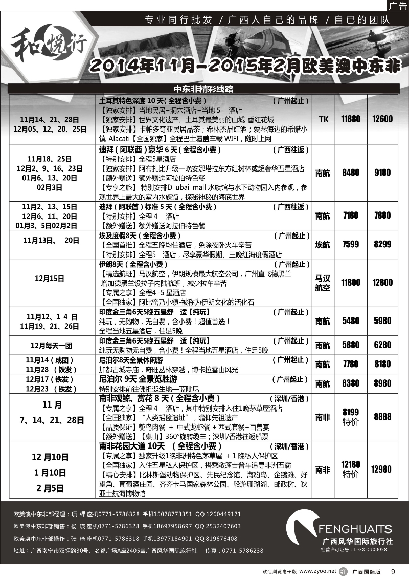r09广西风华国际旅行社·和悦行—欧美、澳洲、新西兰、中东非计划