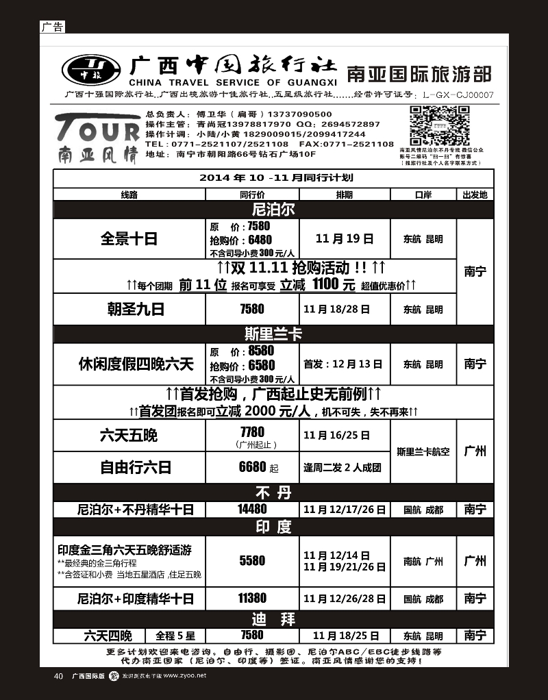单彩紫r40广西中国旅行社（南亚风情部）—尼泊尔、不丹、斯里兰卡专线
