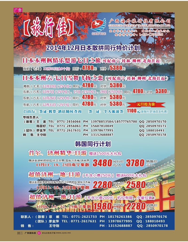 国际版红版封二—广西海外【旅行佳】—日本、韩国｛02061｝