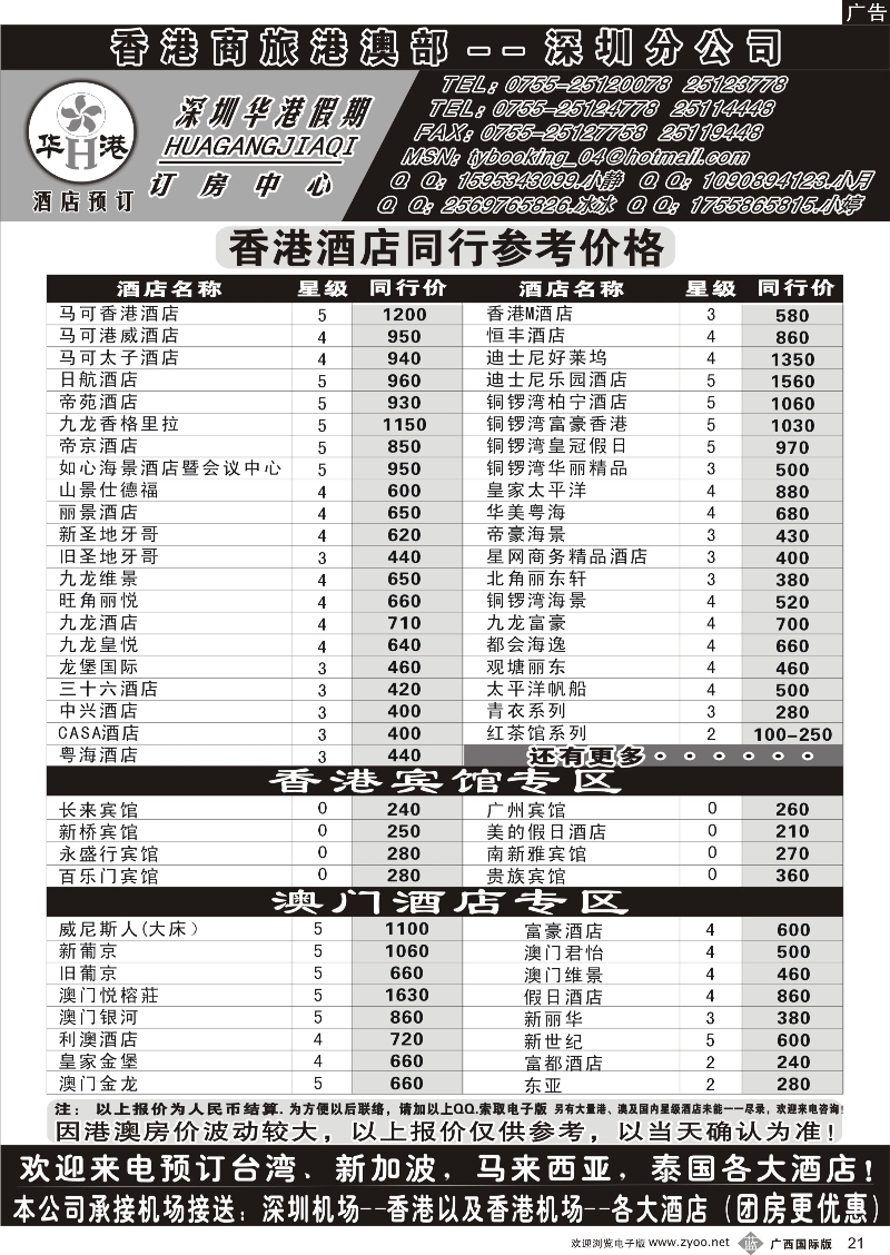 b21深圳华港假期—港澳酒店预订