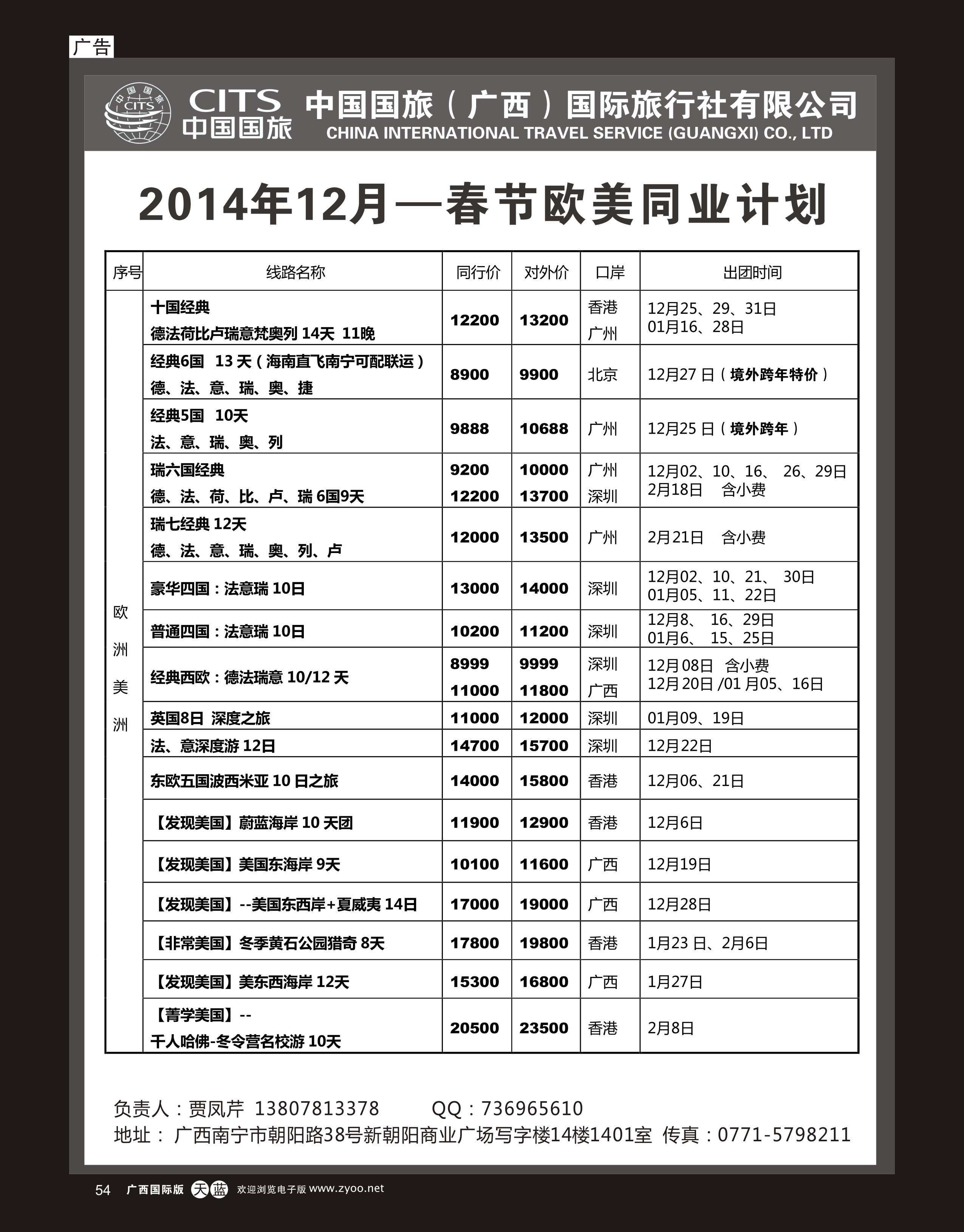 单彩天蓝r54中国国旅（广西）出境中心—欧美同行计划
