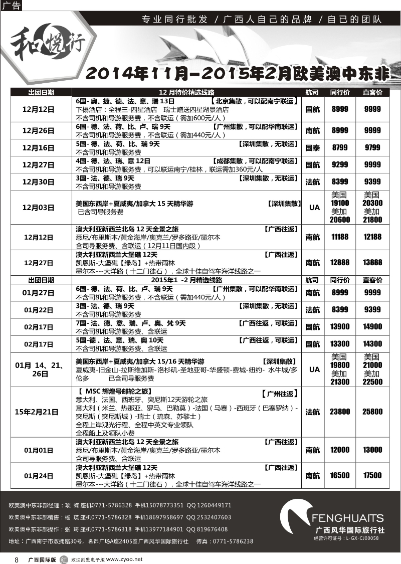r08广西风华国际旅行社·和悦行—欧美、澳洲、新西兰、中东非计划