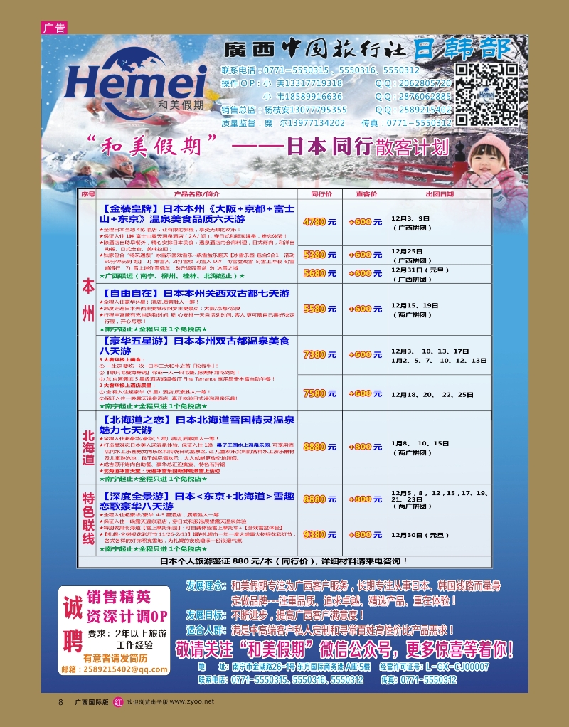 rr08广西中国旅行社 日韩部－和美假期