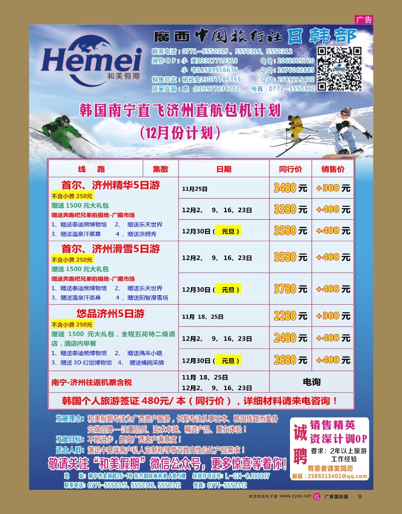 rr09广西中国旅行社 日韩部－和美假期