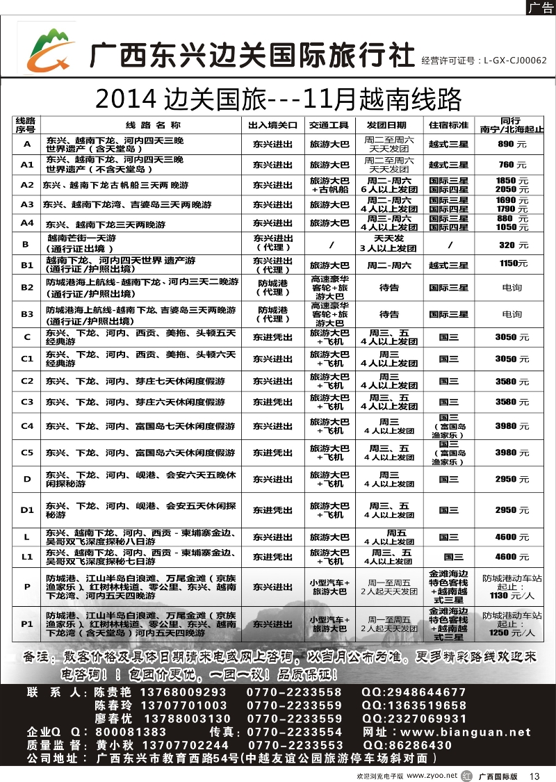 r13广西东兴边关国际旅行社越南、边境计划