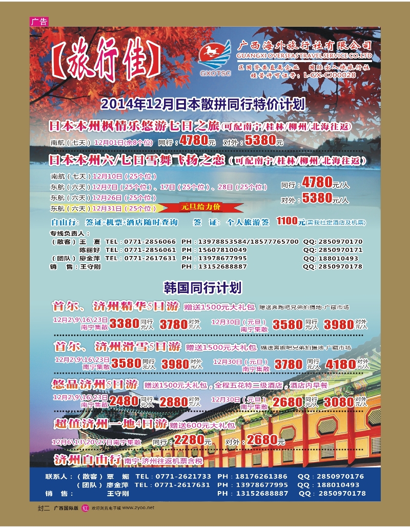 红版封二—广西海外【旅行佳】—日本、韩国｛02061｝