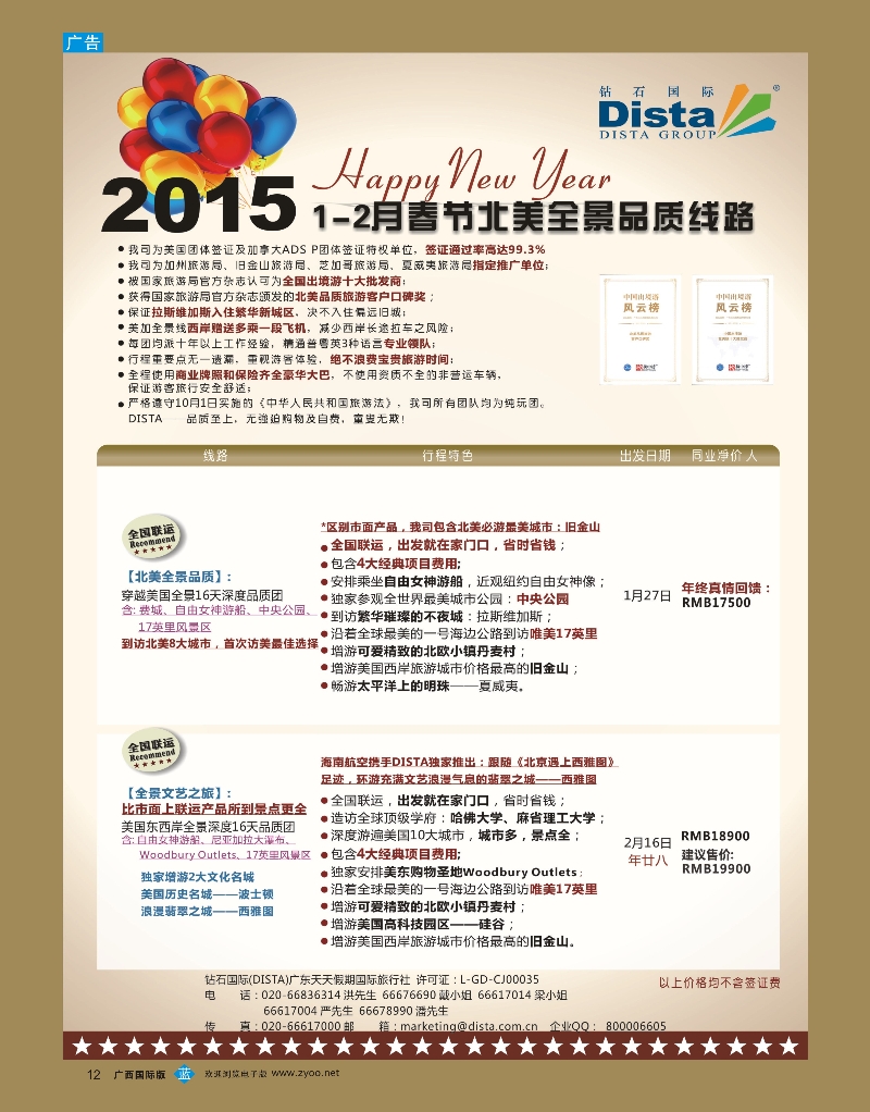 bb12DISTA钻石国际——2015年春节北美全景品质线路