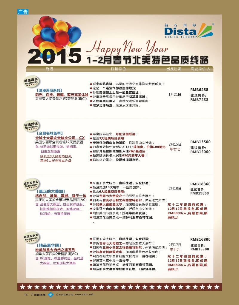 bb14DISTA钻石国际——2015年春节北美特色品质线路