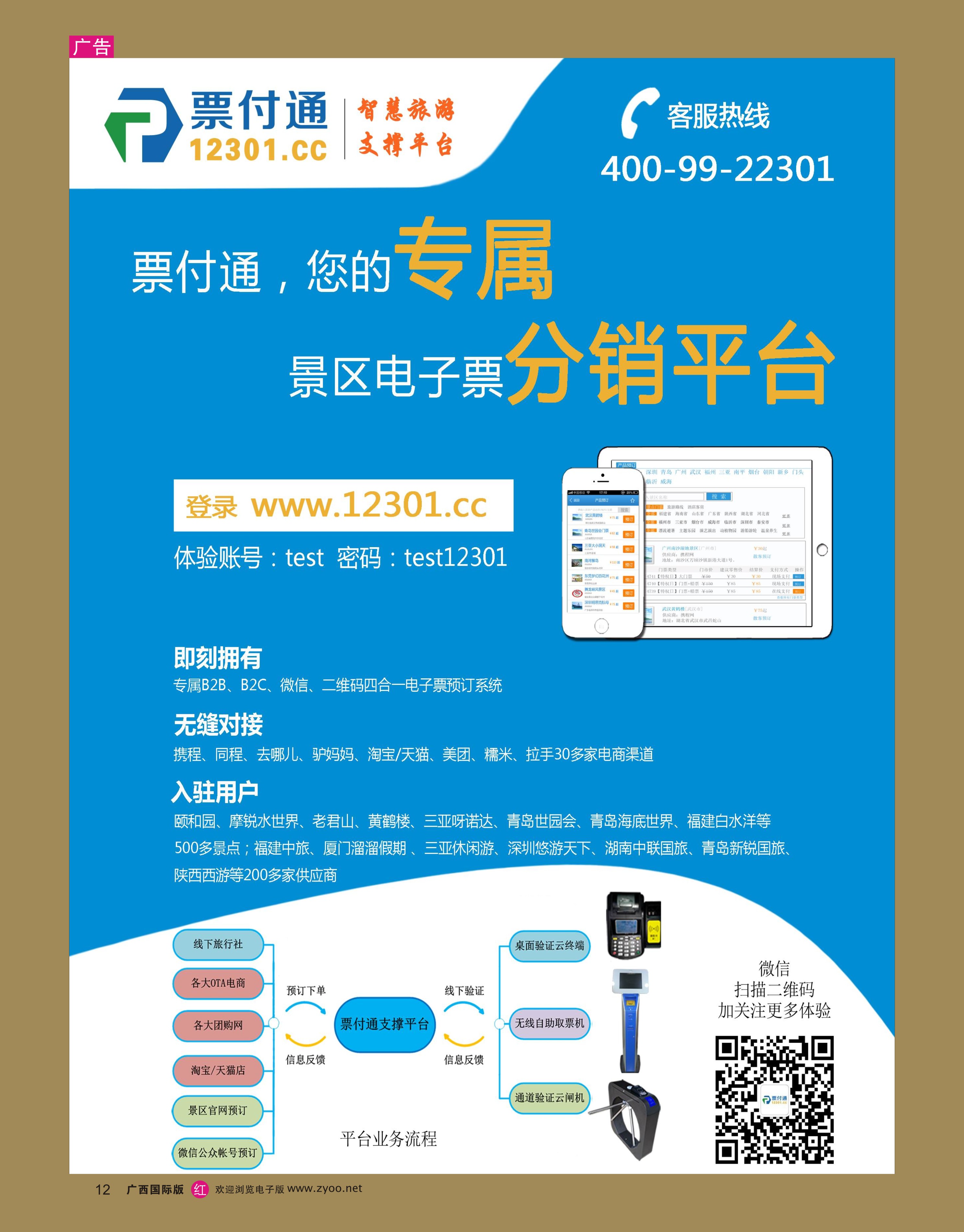 rr12票付通景区电子票分销平台