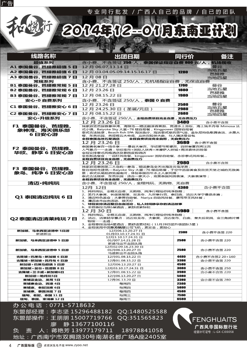 r04广西风华国际旅行社·和悦行—东南亚12--01月计划