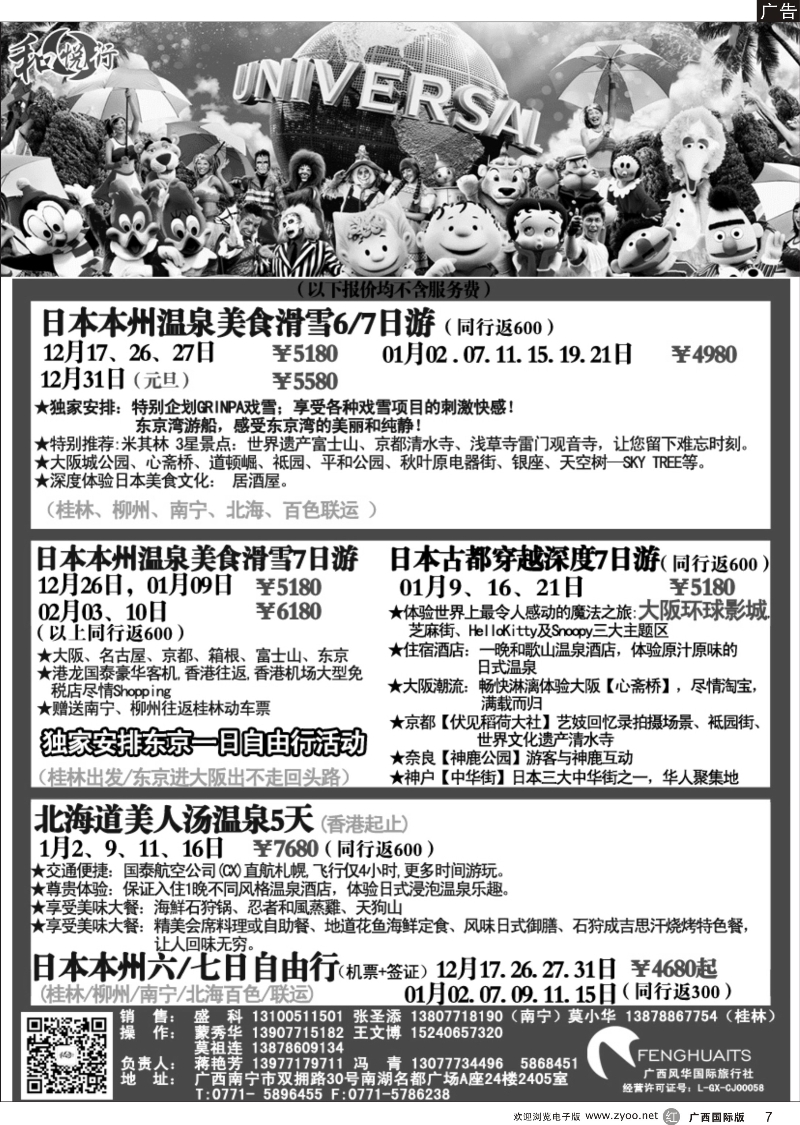 r07广西风华国际旅行社·和悦行—日本12月--01月计划