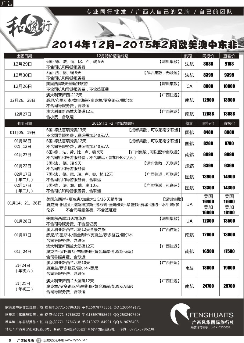 r08广西风华国际旅行社·和悦行—欧美、澳洲、新西兰、中东非计划