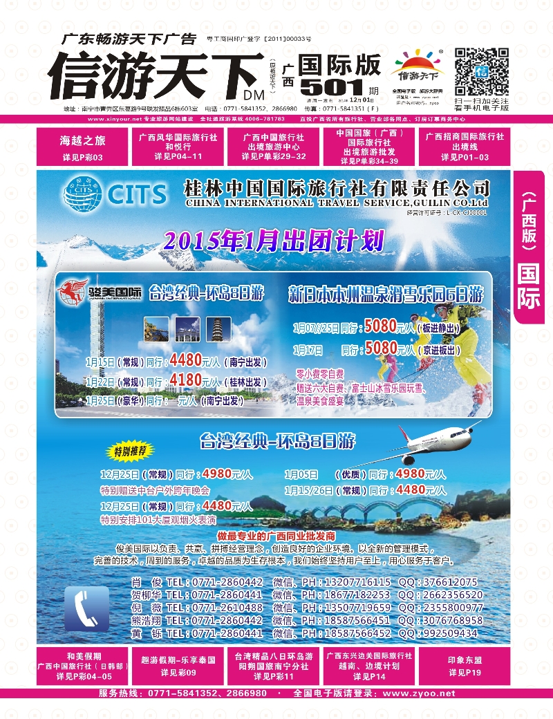 广西国际版-红版封面-骏美国际—日本、台湾2015年1月份计划