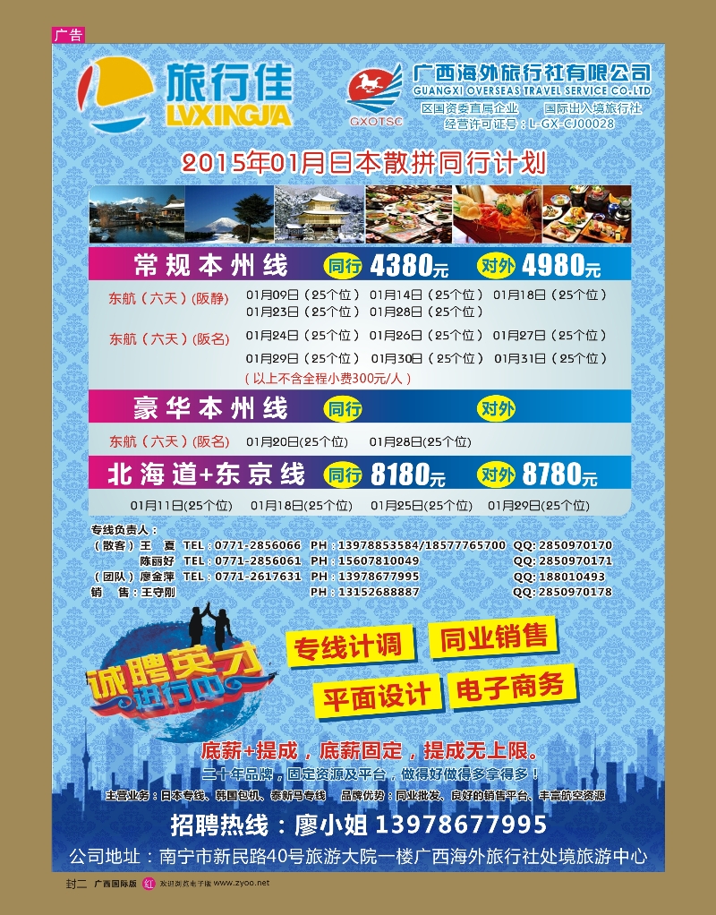 红版封二  广西海外【旅行佳】—日本、诚聘精英｛02061｝