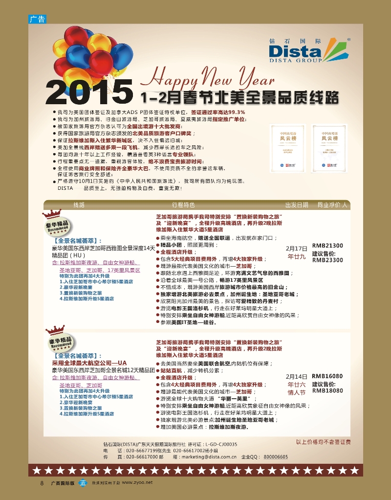 bb08DISTA钻石国际—2015年春节北美全景品质线路