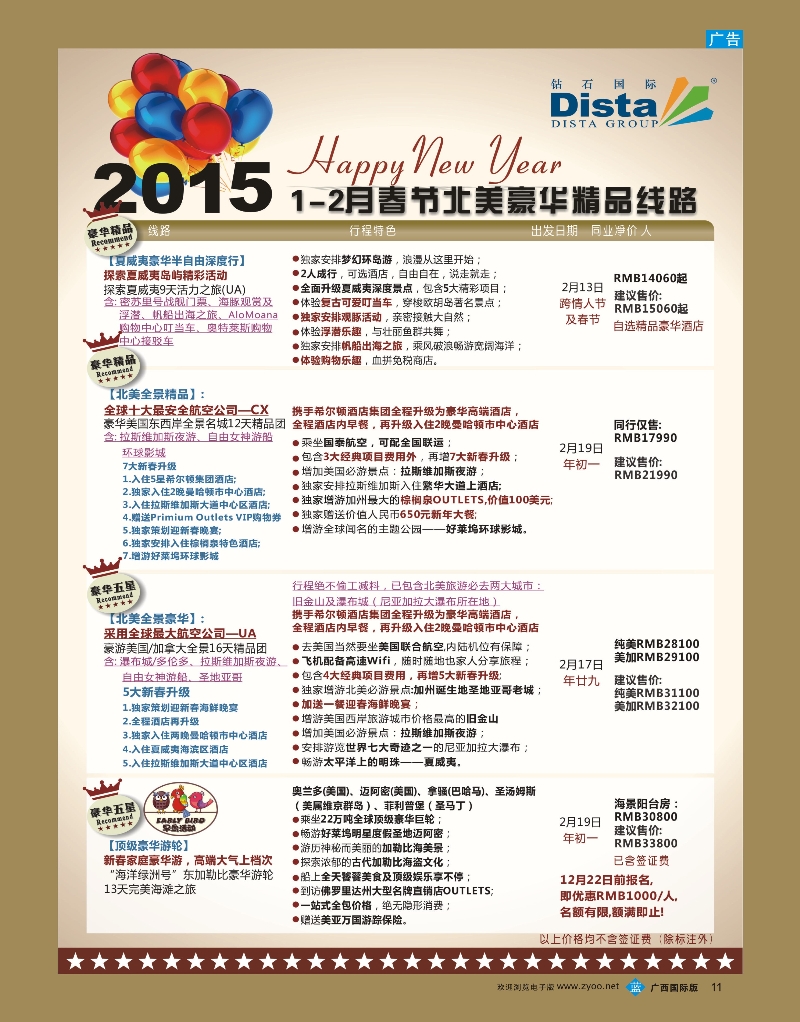 bb11DISTA钻石国际—2015年春节北美豪华精品线路]