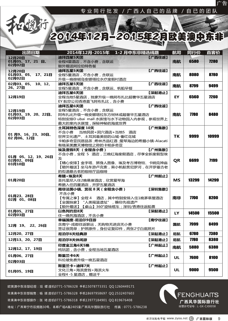 r09广西风华国际旅行社·和悦行—欧美、澳洲、新西兰、中东非计划