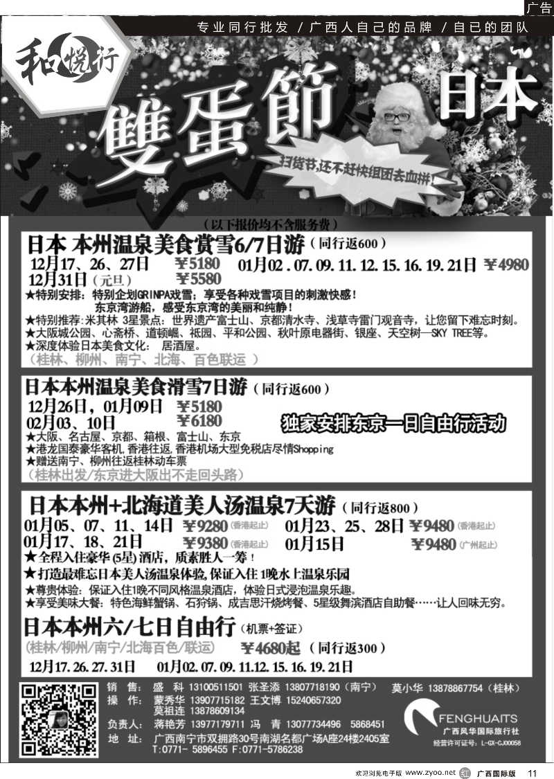 r11广西风华国际旅行社·和悦行—日本12月--2月计划