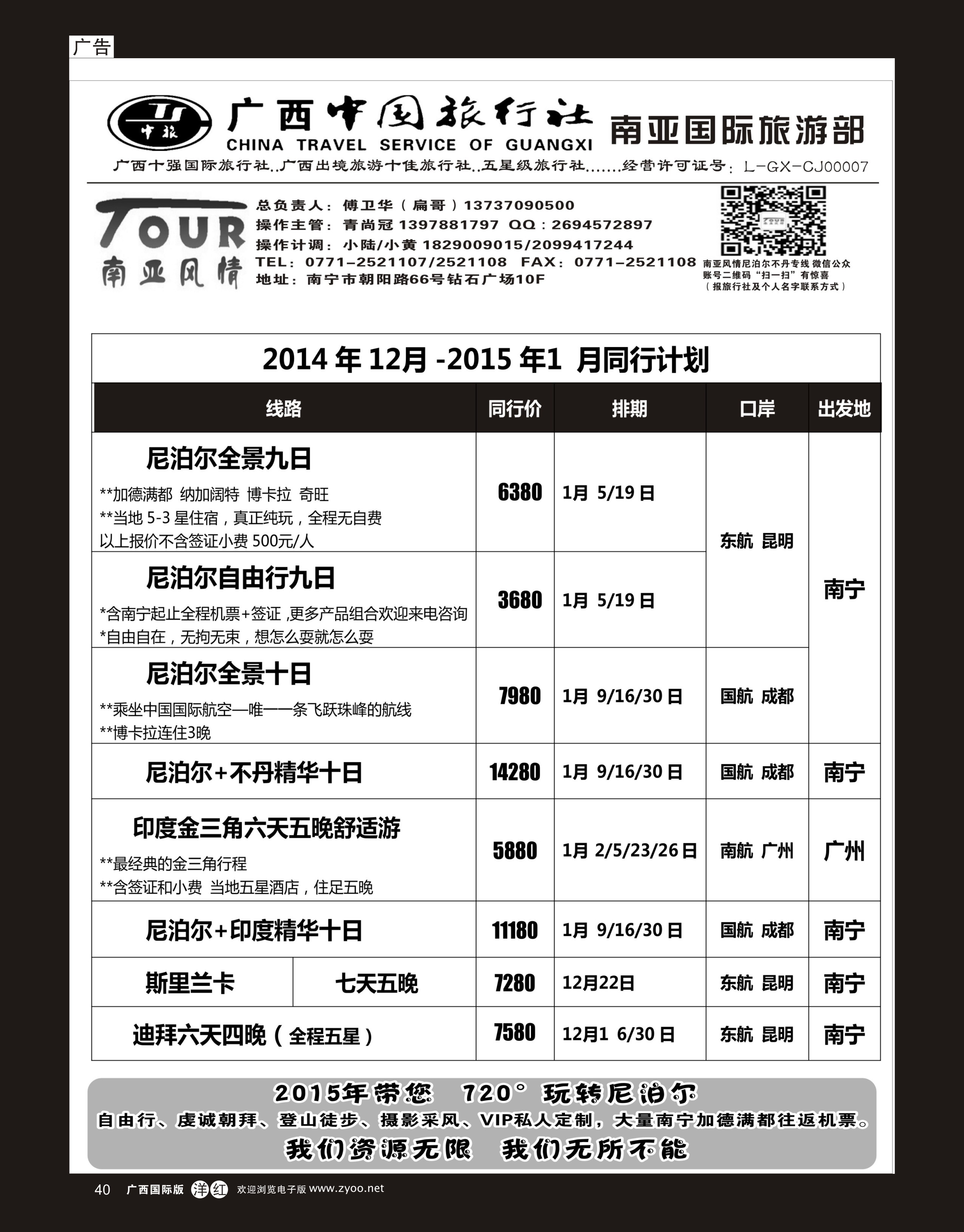 单彩洋红r40广西中国旅行社（南亚风情部）—尼泊尔、不丹、斯里兰卡专线