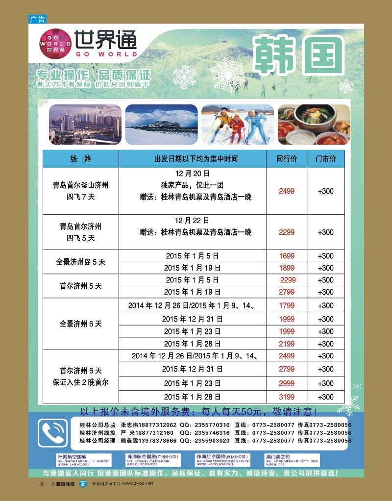 bb06世界通2015年春节桂林韩国包机计划