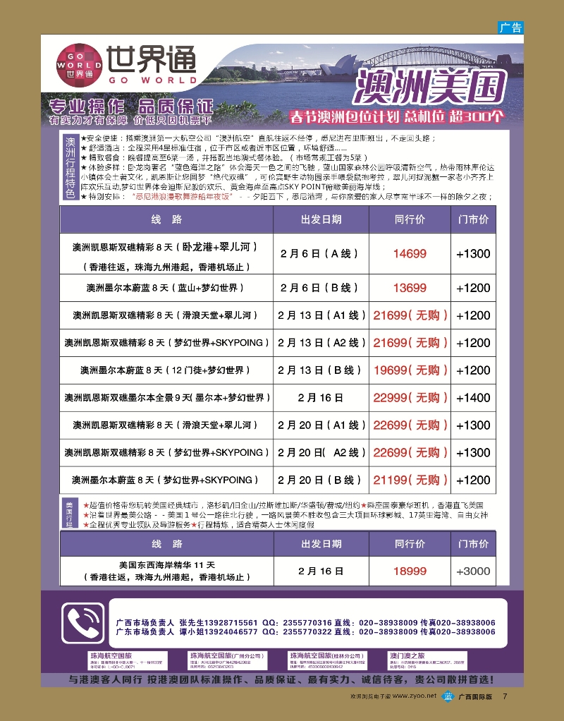 bb07世界通2015年春节桂林澳洲+美洲包机计划