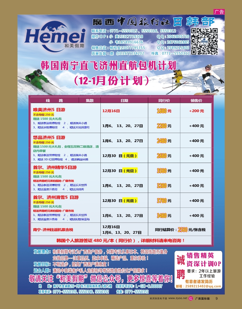 rr09广西中国旅行社 日韩部－和美假期