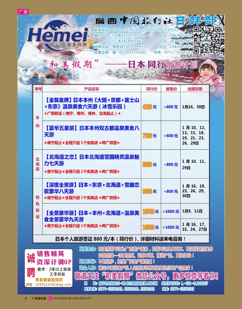 rr08广西中国旅行社 日韩部－和美假期