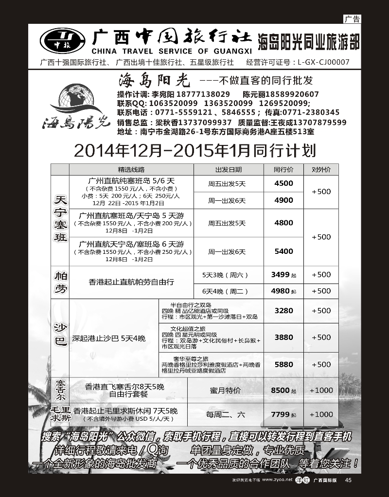 单彩洋红r45广西中国旅行社（海岛部）—海岛阳光｛04213｝