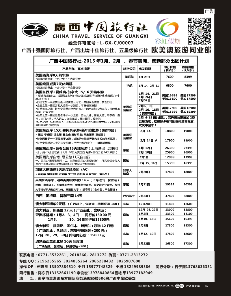 单彩洋红r47广西中旅欧美部-彩虹假期