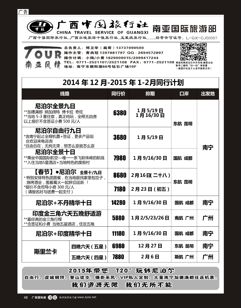 单彩洋红r48广西中国旅行社（南亚风情部）—尼泊尔、不丹、斯里兰卡专线