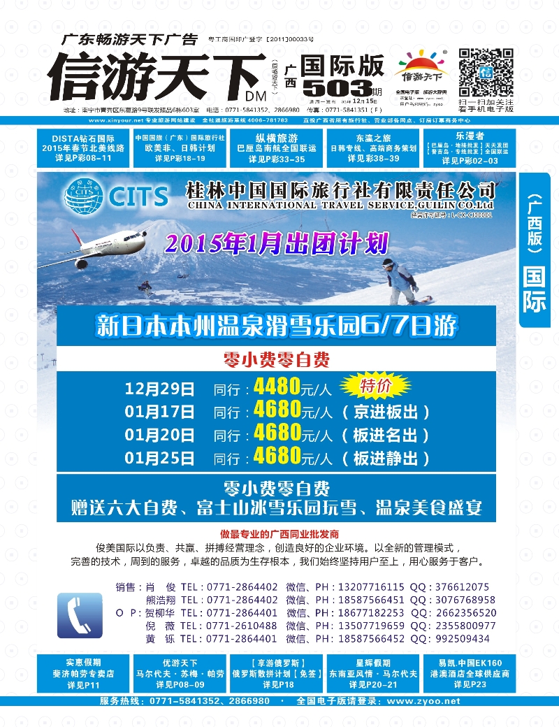 广西国际版-蓝版封面-桂林国旅【骏美国际】-日本2015年1月计划
