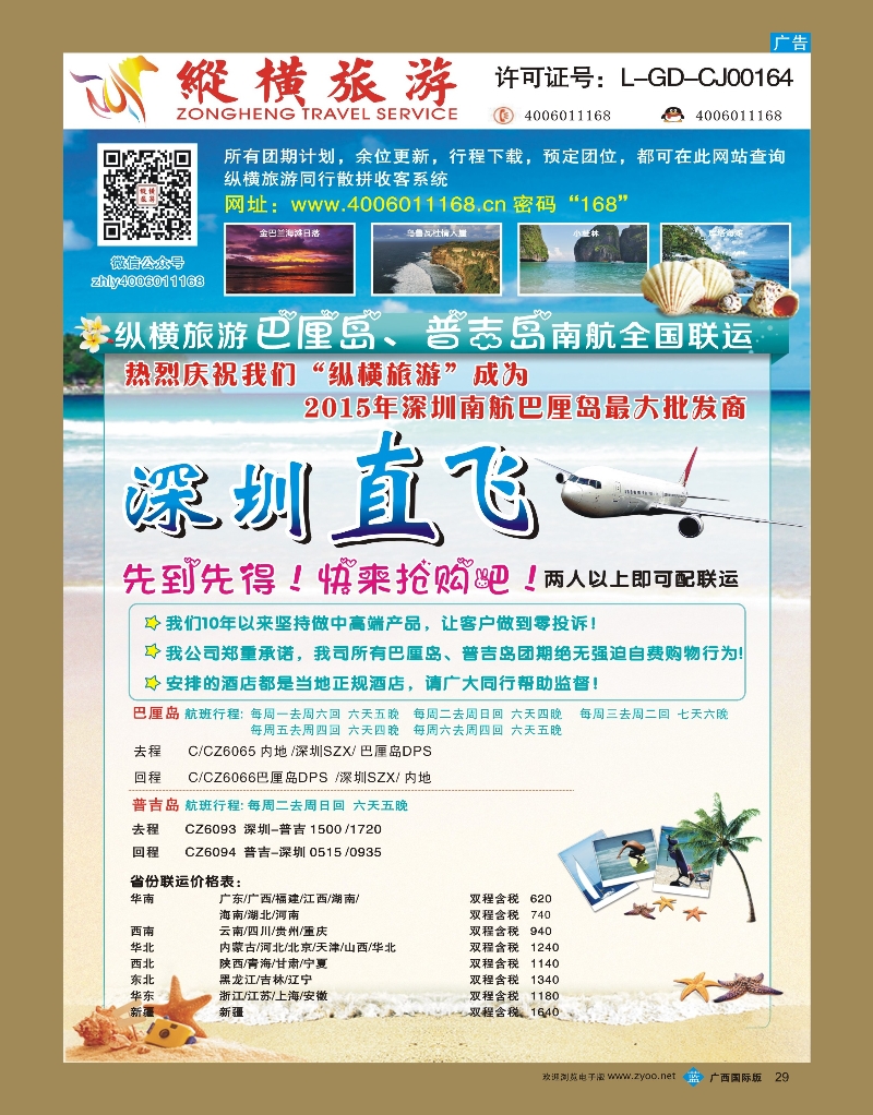 bb29纵横巴厘岛、普吉岛南航全国联运