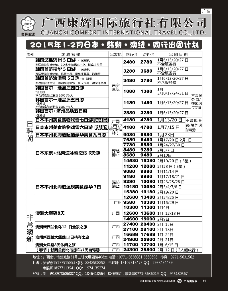 单彩紫r11康辉国旅—日韩朝·澳纽·美洲2015年1-2月同行计划